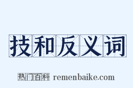 技和反义词是什么意思的图片